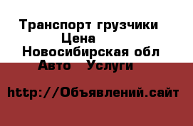 Транспорт грузчики › Цена ­ 1 - Новосибирская обл. Авто » Услуги   